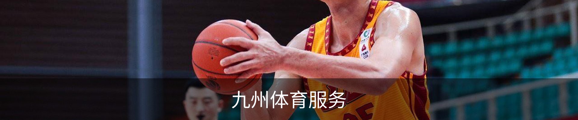 九州体育服务