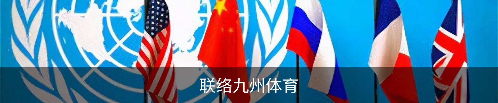 联络九州体育